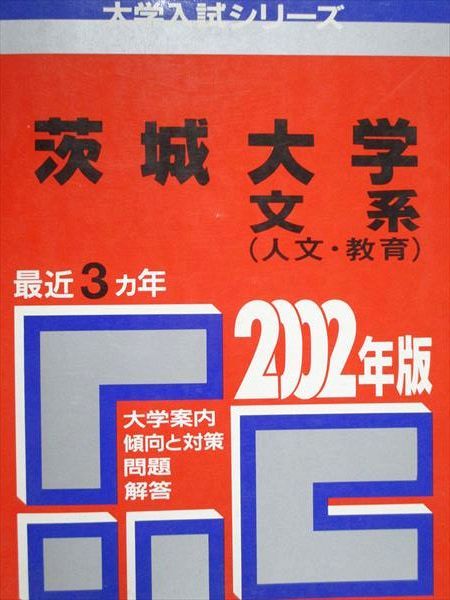 教学社 赤本 茨城大学 文系 人文・教育 2002年度 最近3ヵ年 大学入試