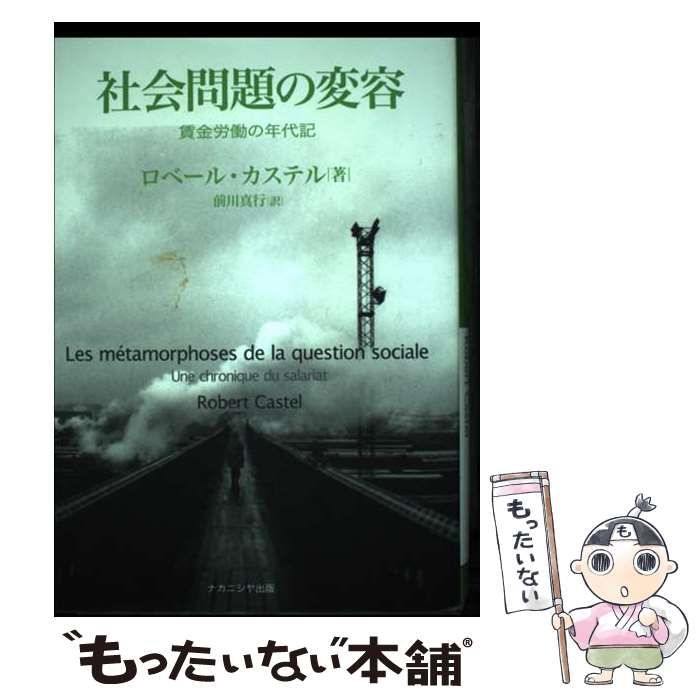 【中古】 社会問題の変容 賃金労働の年代記 / ロベール・カステル、 前川真行 / ナカニシヤ出版