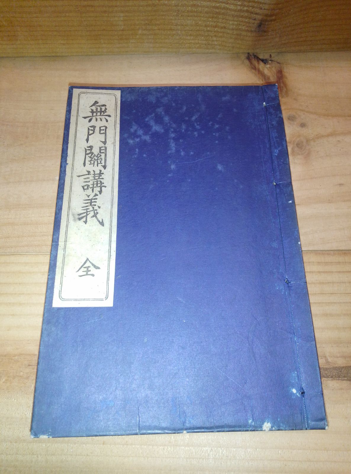 無門閥講義 | 釈宗演 |明治42年 再版 | 光融館 | 仏教 |書