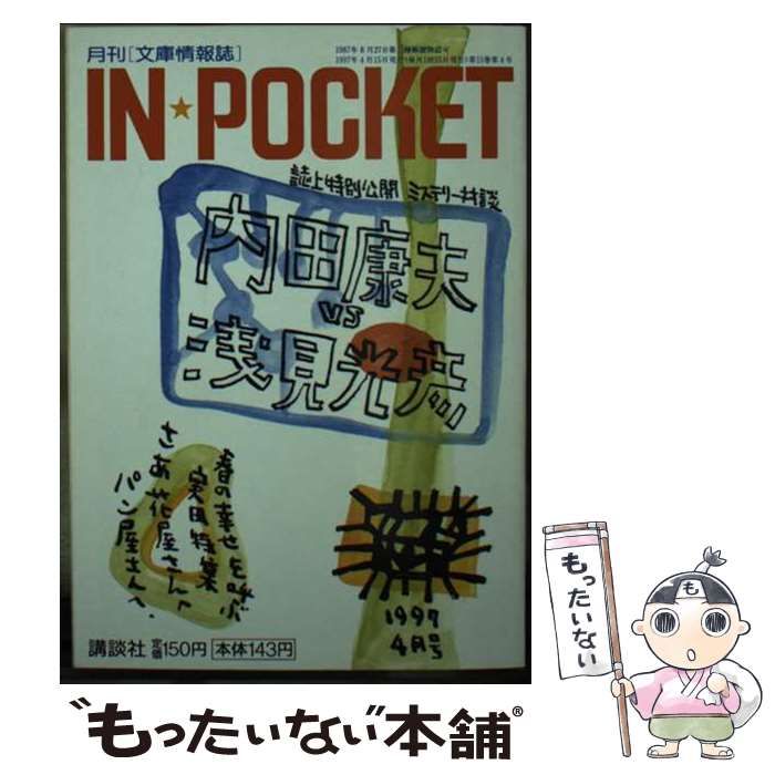 中古】 IN☆POCKET 4月号 （講談社文庫） / 講談社 / 講談社 - メルカリ 