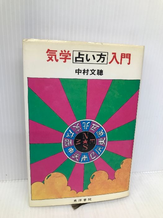 気学占い方入門 東洋書院 中村 文聡 - メルカリ