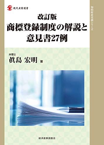 改訂版 商標登録制度の解説と意見書27例 (現代産業選書 知的財産実務シリーズ)／眞島 宏明