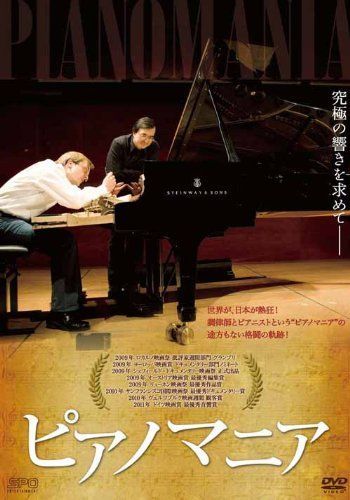 ピアノマニア　DVD ピアノマニア DVD - メルカリ
