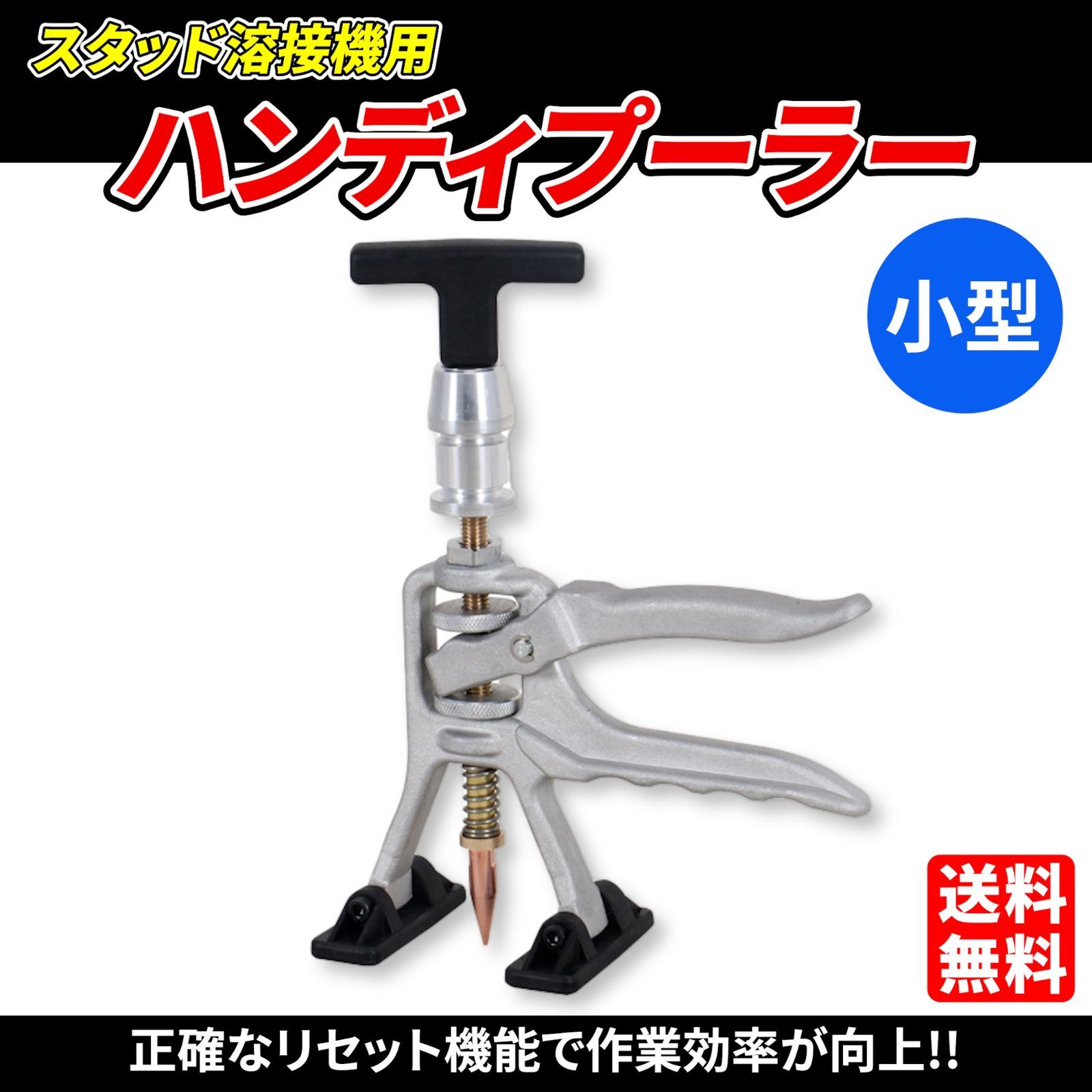 小型】スタッド溶接機用 ハンディプーラー クイックプーラー 引出し鈑金 パネル修正 鈑金塗装 自動車用 へこみ 修理 車体 ボンネット - メルカリ