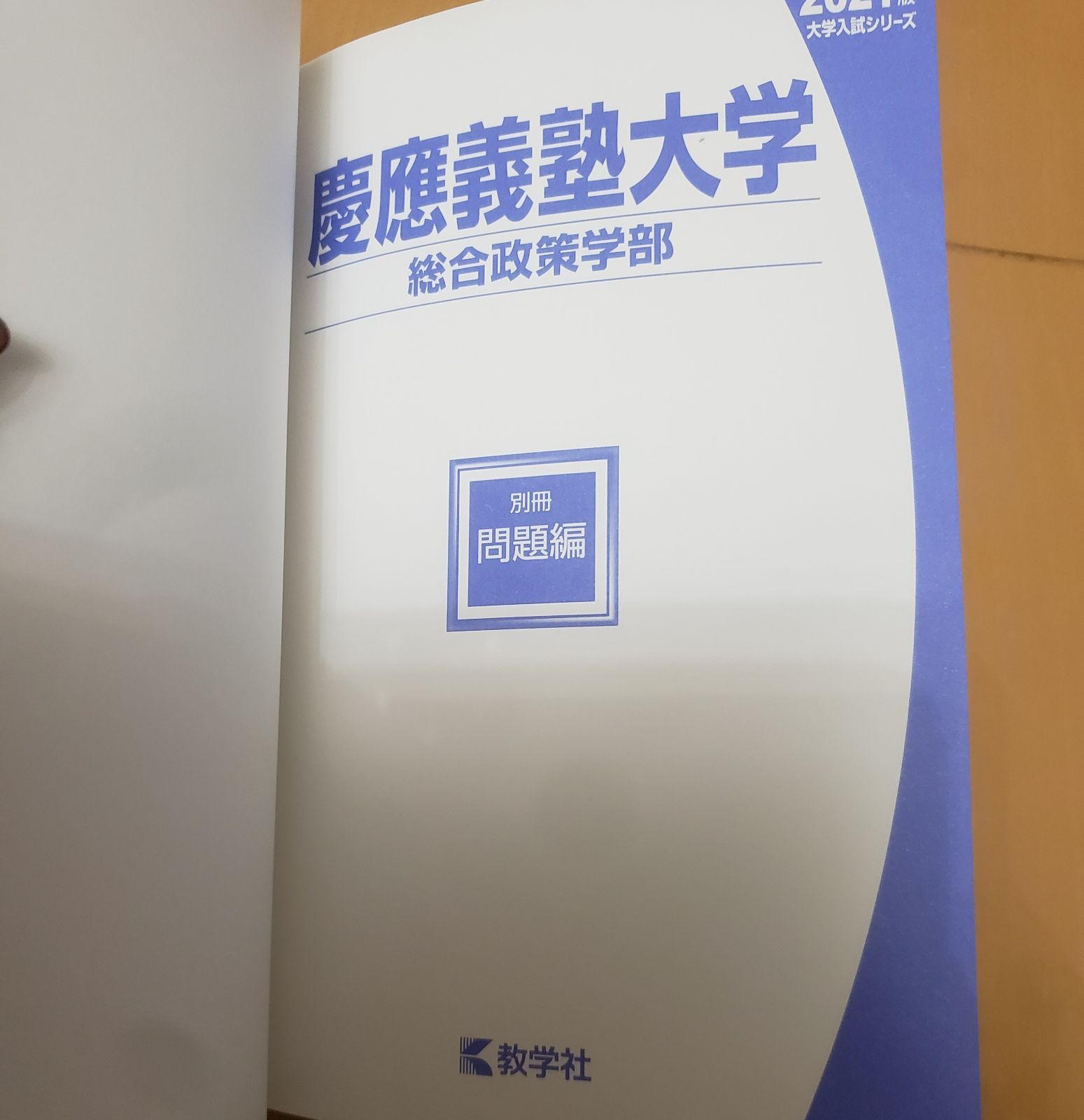 慶應義塾大学 総合政策学部 2021 最近5ヵ年 過去問 赤本 - メルカリShops