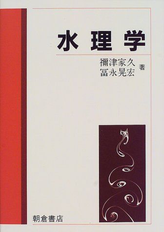 水理学／禰津 家久、冨永 晃宏