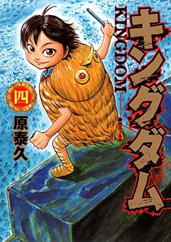 キングダム 4 (ヤングジャンプコミックス)／原 泰久 - メルカリ