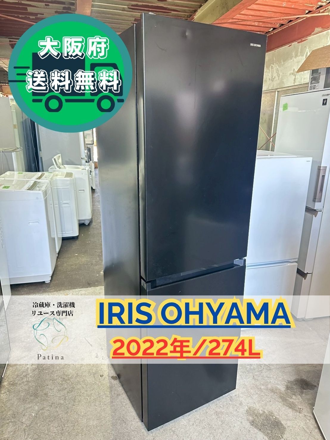 大阪送料無料★3か月保障付★冷蔵庫★2022年★IRSN-27A-W★R-890 大阪送料無料☆3か月保障付き☆冷蔵庫☆アイリスオーヤマ☆2ドア