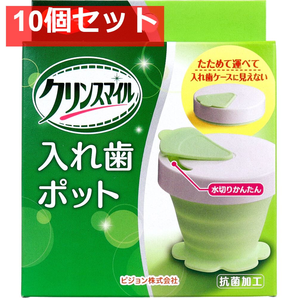 ハビナース クリンスマイル 入れ歯ポット 1個入 10個セット
