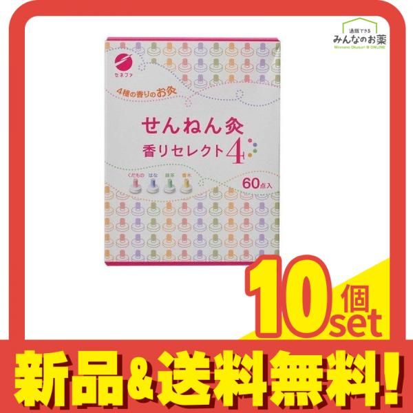 せんねん灸 香りセレクト4(くだもの はな 緑茶 香木) 60点入 10個セット まとめ売り