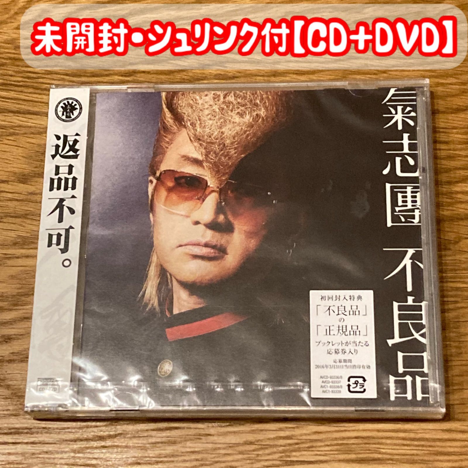 氣志團/不良品 【CD+DVD】 - メルカリ