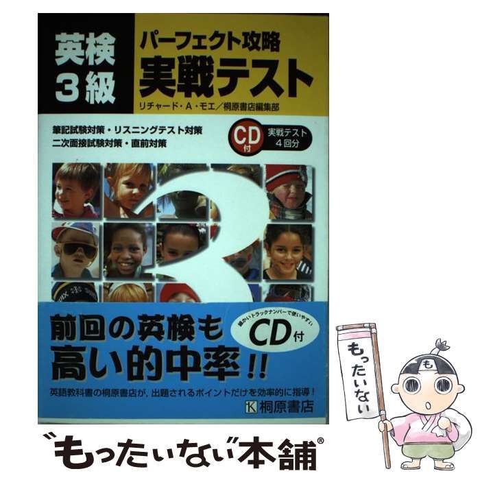 【中古】 CD付英検3級パーフェクト攻略実戦テスト 中古】 CD付英検3級パーフェクト攻略実戦テスト / リチャード A.モエ