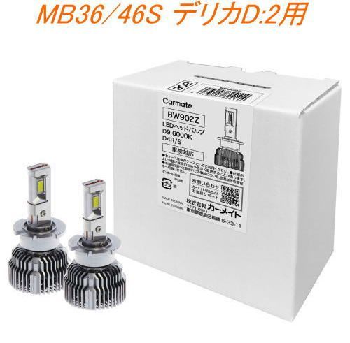 定形外郵便 カーメイト GIGA LEDヘッドバルブ D9 6000K D4R|S ミツビシ MB36|46S デリカD 2用 BW902Z