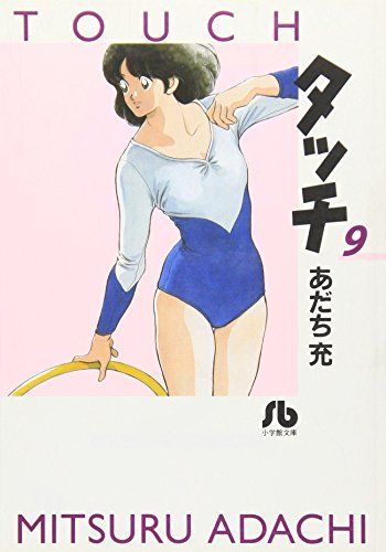 タッチ (9) (小学館文庫 あB 29)／あだち 充 - メルカリ