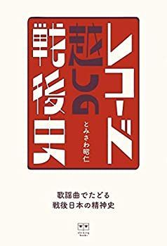 【中古】レコード越しの戦後史 歌謡曲でたどる戦後日本の精神史 (ele-king books)
