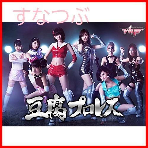 豆腐プロレス　DVD-BOX 宮脇咲良 (出演) 新品未開封】豆腐プロレス 通常版 DVD BOX 宮脇咲良 (出演) 向井