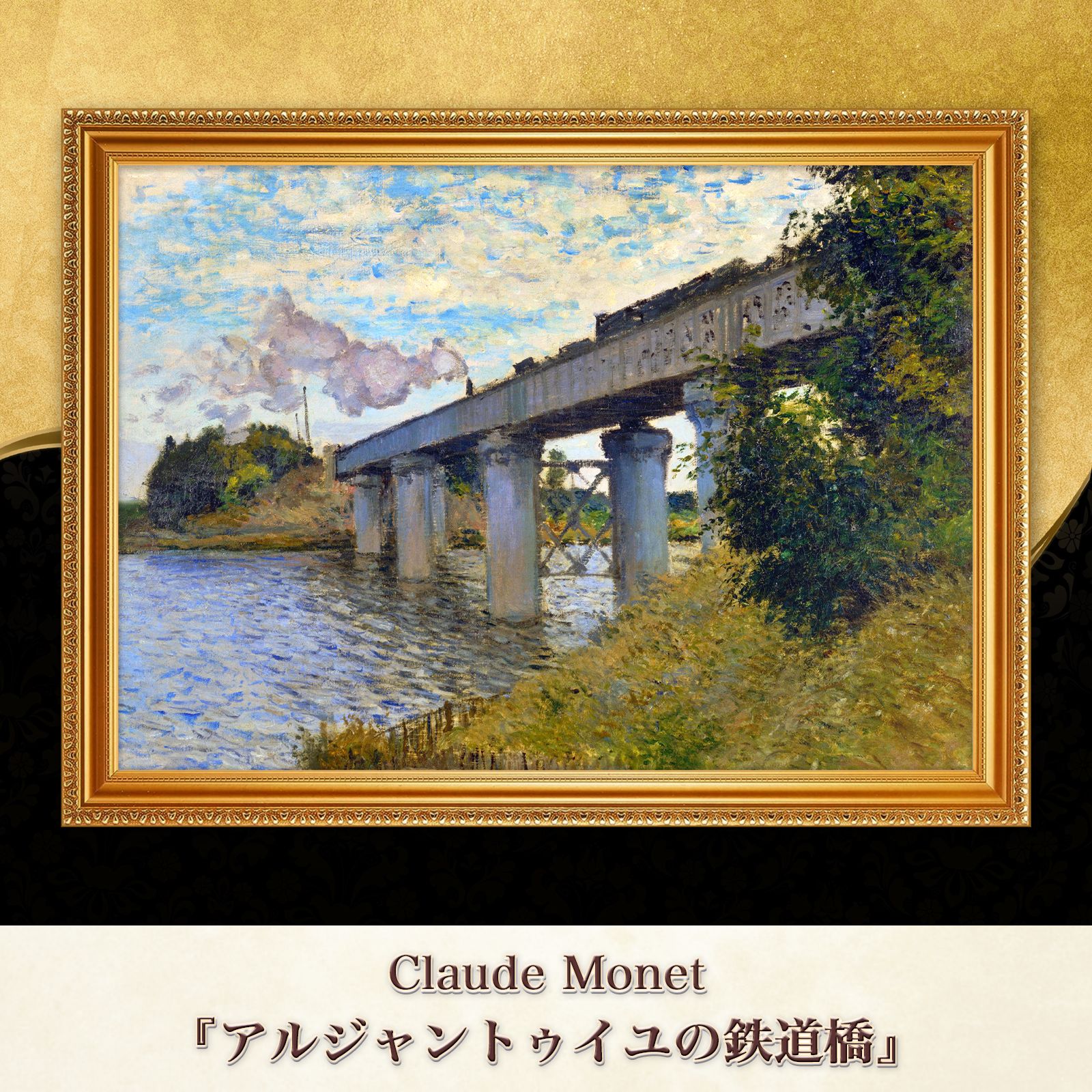 モネ『アルジャントゥイユの鉄道橋〈02〉』複製画【額入り