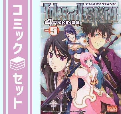 【セット】テイルズ オブ ヴェスペリア 4コマKINGS コミック 全5巻完結セット (IDコミックス DNAメディアコミックス) アンソロジー 