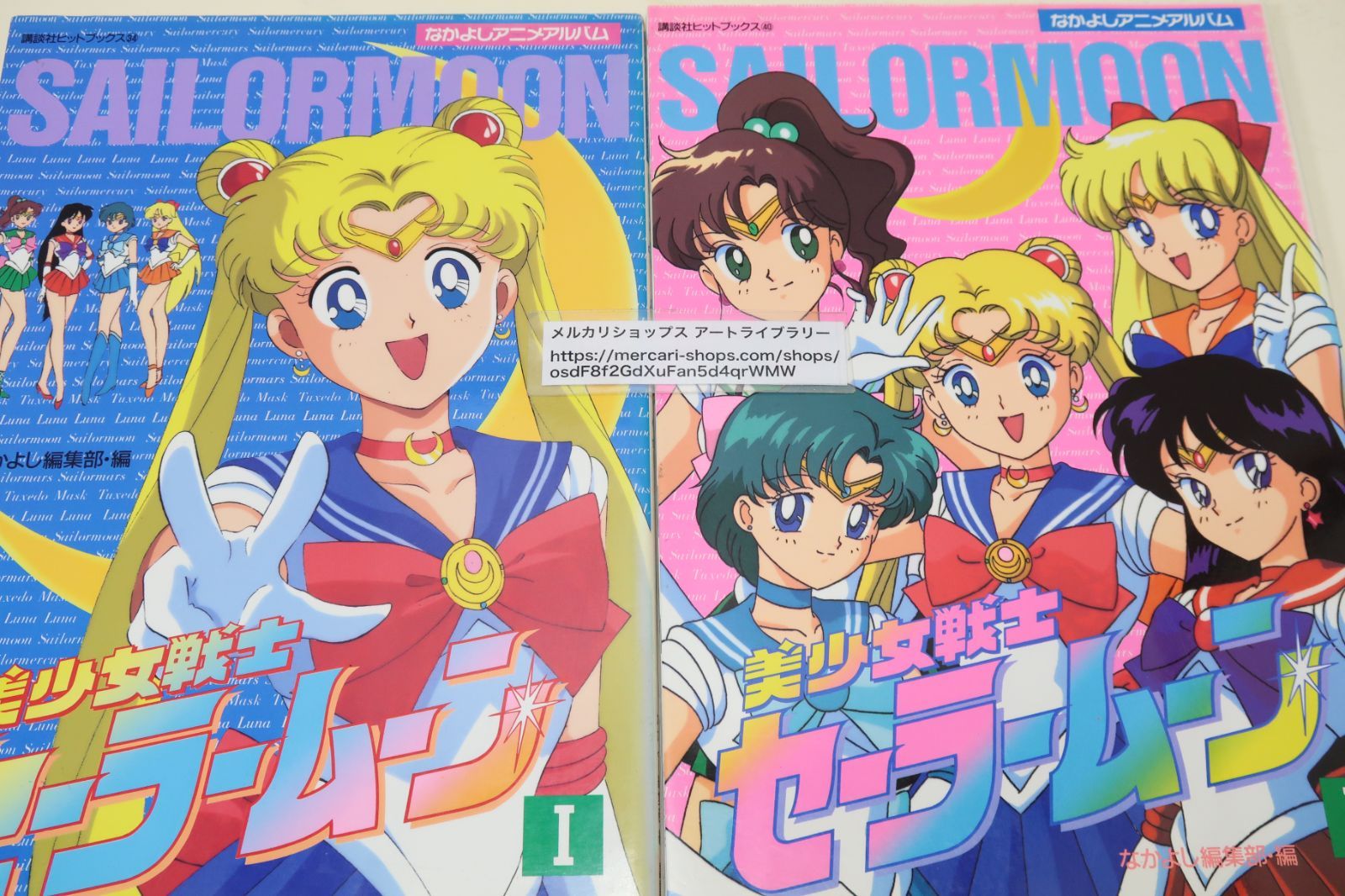 なかよしアニメアルバム・美少女戦士セーラームーン・2冊/初版/原作