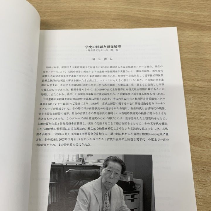 古式土師器の年代学 △01)【同梱不可】古式土師器の年代学/大阪府文化財センター