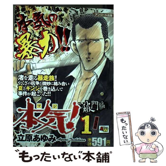 【中古】 本気 (マジ) ! 破門編 1 渚紅蓮隊 (Akita top comics wide) / 立原あゆみ / 秋田書店