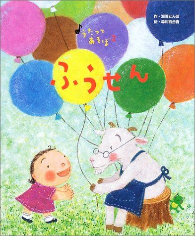 ふうせん (うたってあそぼ 2)／湯浅 とんぼ