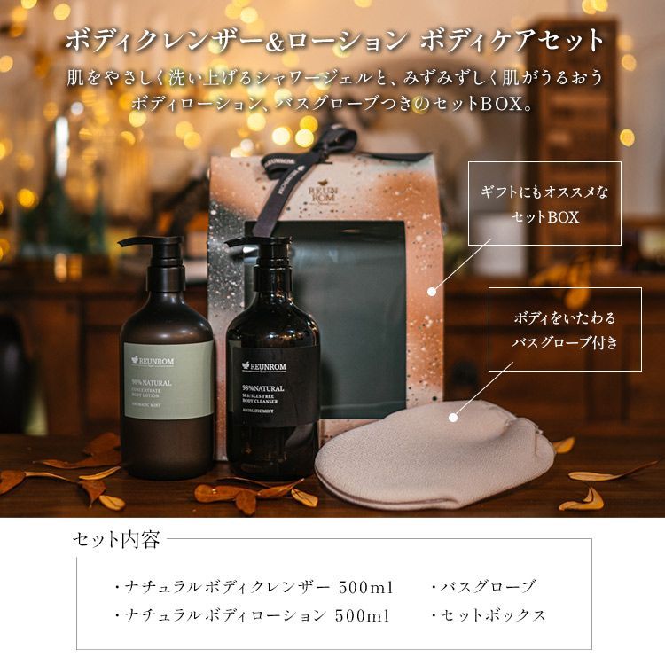 ボディケアセット」REUNROM(レンロン) ボディローションボディ