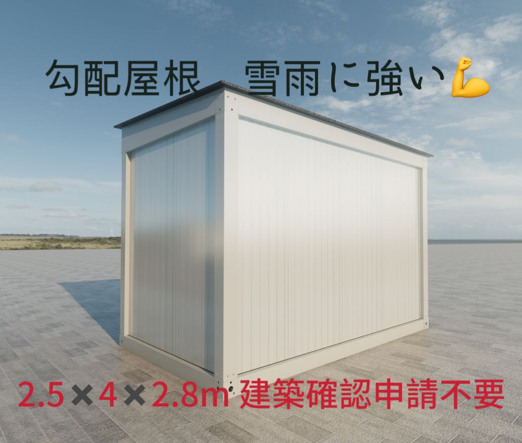 2.5✖️4✖️2.8mプレハブ 倉庫