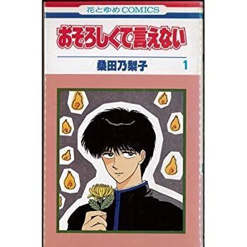 【中古】 【コミック】おそろしくて言えない (全4巻)