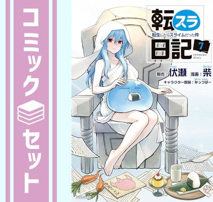 【セット】転スラ日記 転生したらスライムだった件　コミック　1-7巻セット [Comic] 伏瀬 and みっつばー