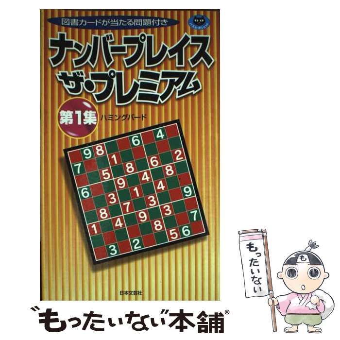 【中古】 ナンバープレイスザ・プレミアム 第１集/日本文芸社/ハミングバード 中古】 ナンバープレイスザ・プレミアム 第1集 (パズル