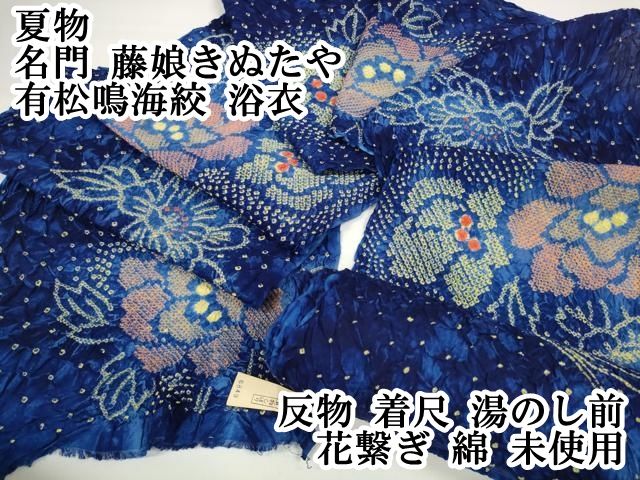 平和屋本店 上 夏物 名門 藤娘きぬたや 有松鳴海絞 浴衣 反物 着尺 湯のし前 花繋ぎ 綿 DZAA11471kh5