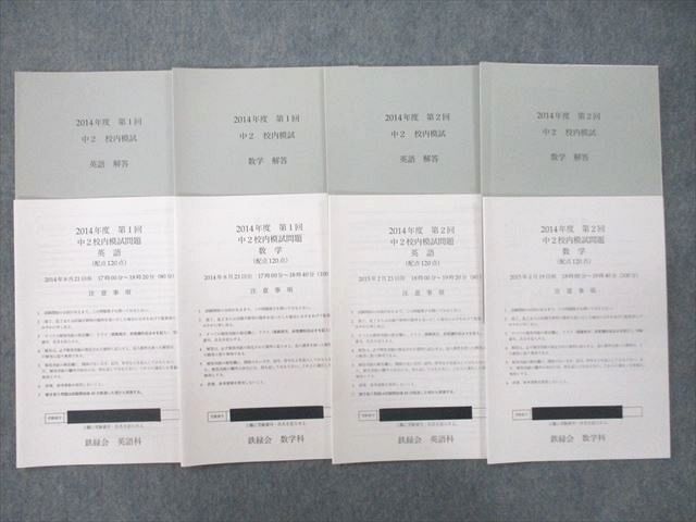 UP27-015 鉄緑会 2014年度 第1/2回 中2校内模試 2014年8月/2015年2月 