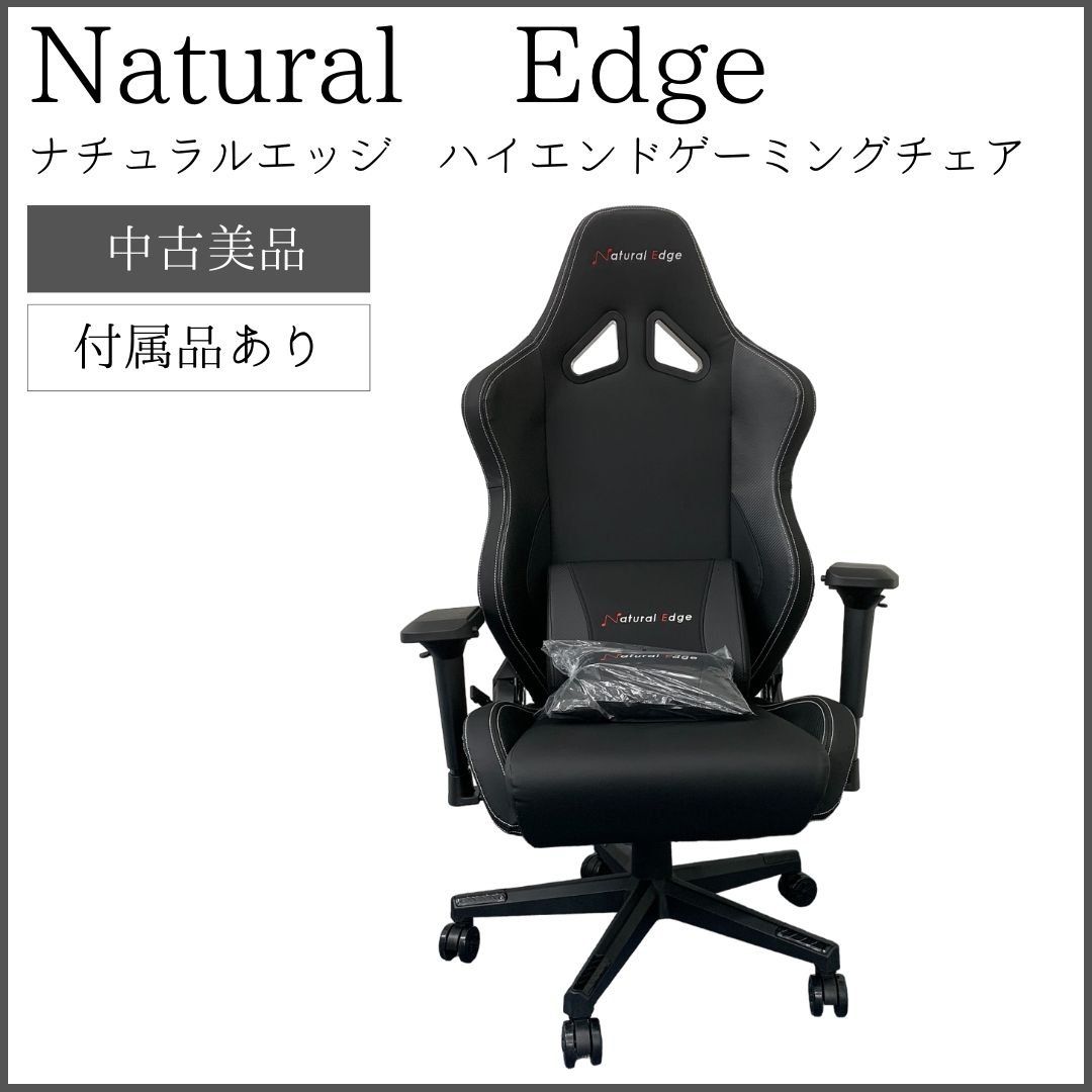 kk9345884様専用】【美品】Natural Edge ナチュラルエッジ ハイエンドゲーミングチェア - メルカリ