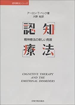 【中古】 認知療法 精神療法の新しい発展 (認知療法シリーズ)