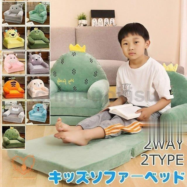 ベビーソファ キッズソファーベッド 子供 子供椅子 キッズチェア 動物 可愛い ソファー 女の子 男の子 2way 二段 三段
