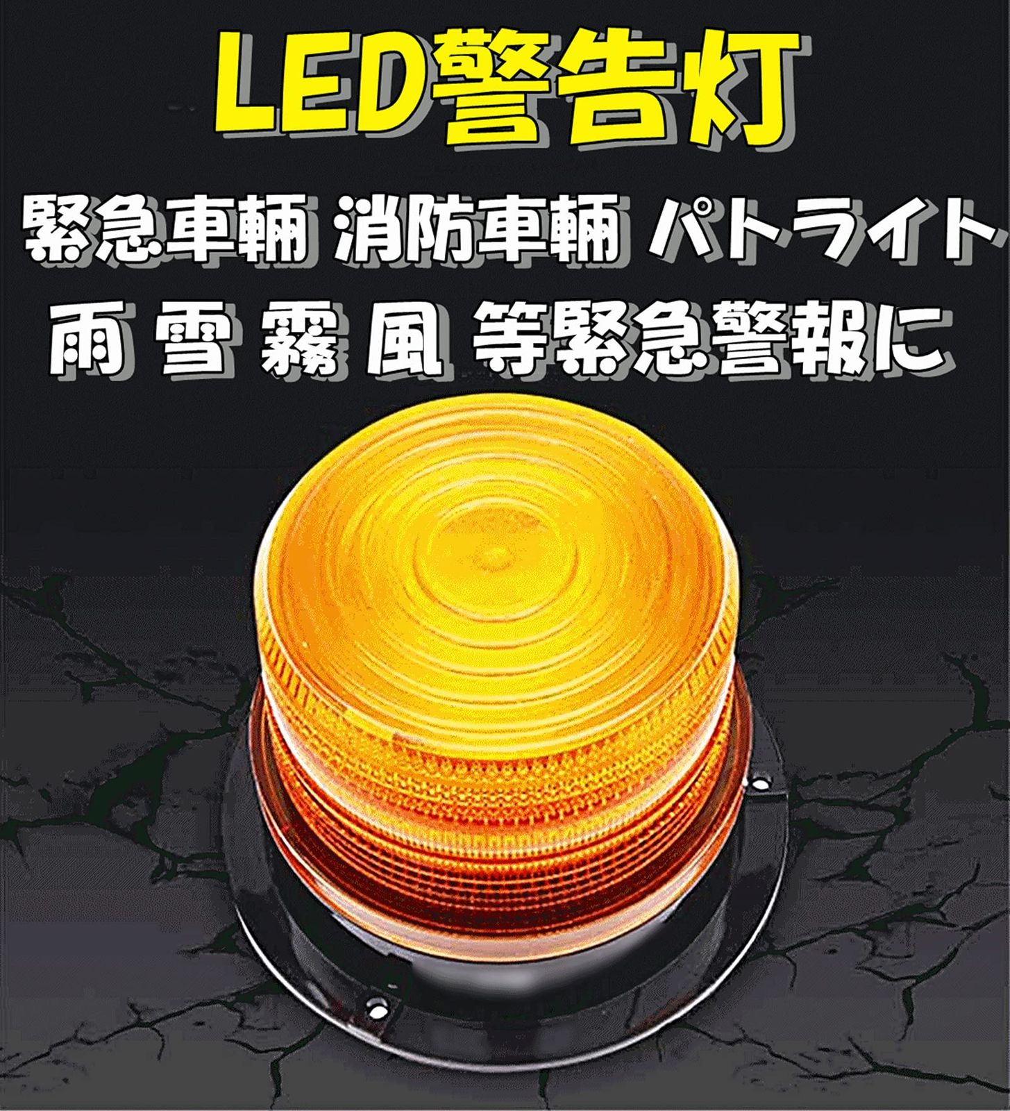 TradeWind] 警告灯 LED フラッシュライト ストロボ ライト パトランプ 非常信号灯 緊急灯 点滅可 車 バイク トラック 船舶  12/24V兼用（オレンジ） [橙オレンジ] [94mm] - メルカリ