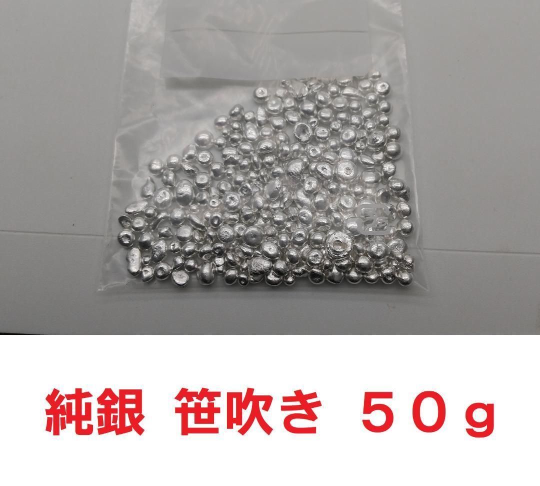 純銀 笹吹き シルバー silver 50g 精錬直後の輝き - 金銀ショップ