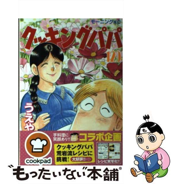 中古】 クッキングパパ 129 （モーニング KC） / うえやま とち