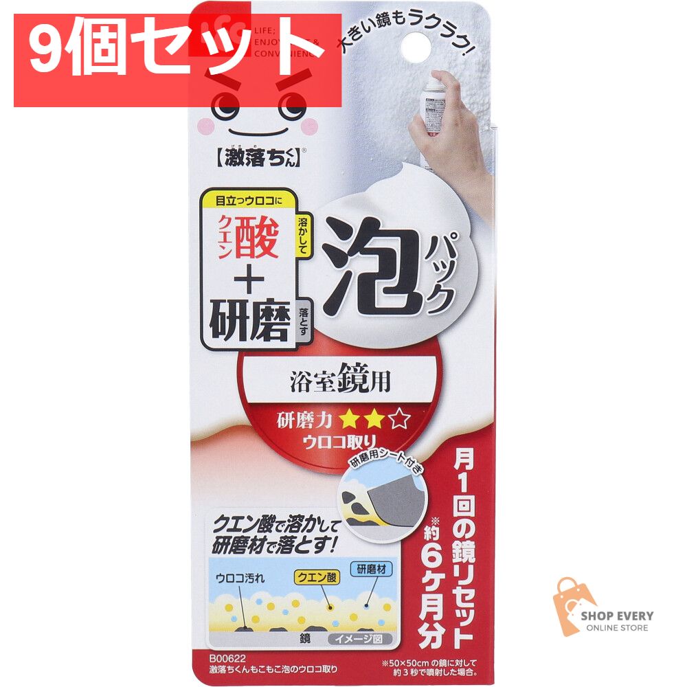 激落ちくん もこもこ泡のウロコ取り 浴室鏡用 80mL 9個セット まとめ売り