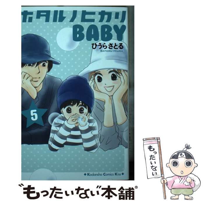 【中古】 ホタルノヒカリＢＡＢＹ ５/講談社/ひうらさとる 中古】 ホタルノヒカリ BABY 5 （KC KISS） / ひうら さとる