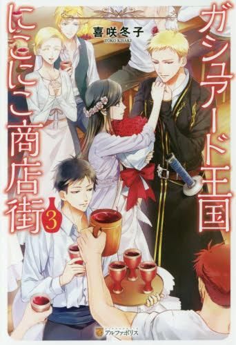 [新品][ライトノベル]ガシュアード王国にこにこ商店街 (全3冊)