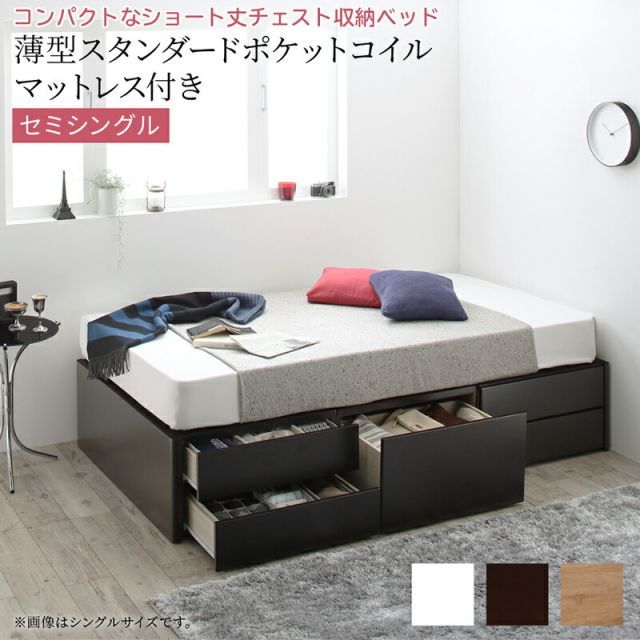 ショート丈チェストベッド ヘッドレス 薄型スタンダードポケットコイルマットレス付き セミシングル ショート丈 組立設置付