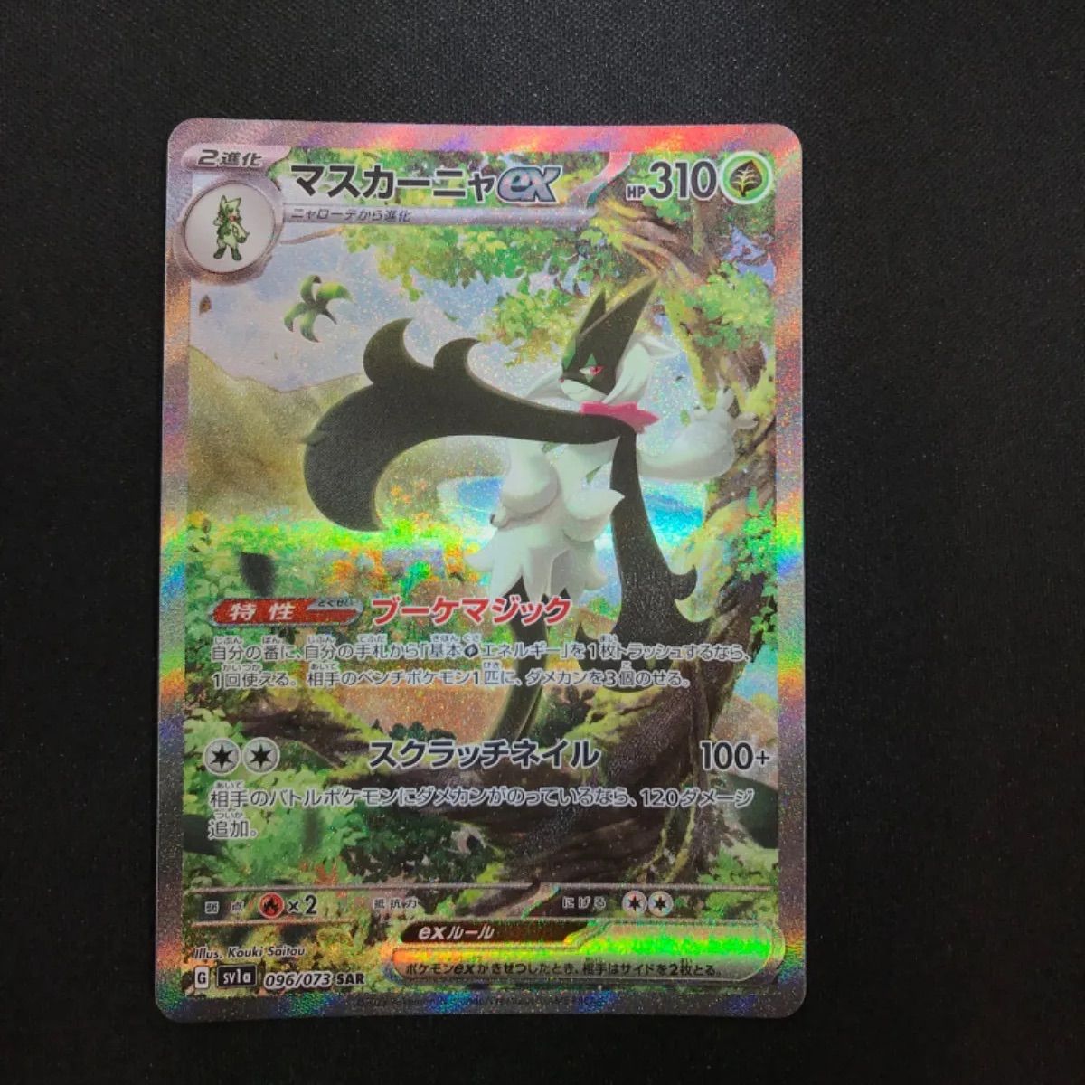 マスカーニャ ex sar 096/073 PSA10マスカーニャex SAR[SV1a 096⁄073