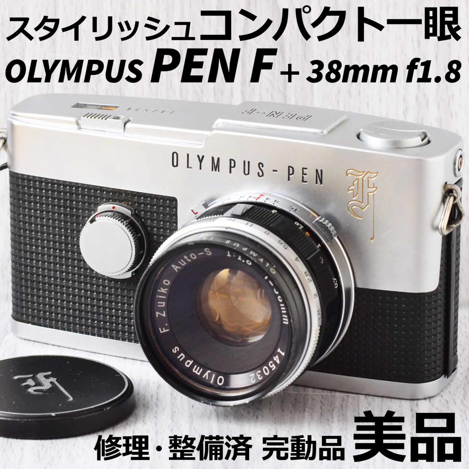 美品! OLYMPUS PEN F + 38mm f1.8 修理・整備済 完動品 arutas.co.jp