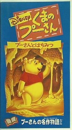 くまのプーさん/プーさんとはちみつ 日本語吹替版 VHS ディズニー - メルカリ