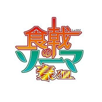 CD 【】「非常に良い」食戟のソーマ 豪ノ皿 DVDBOX(3枚組)