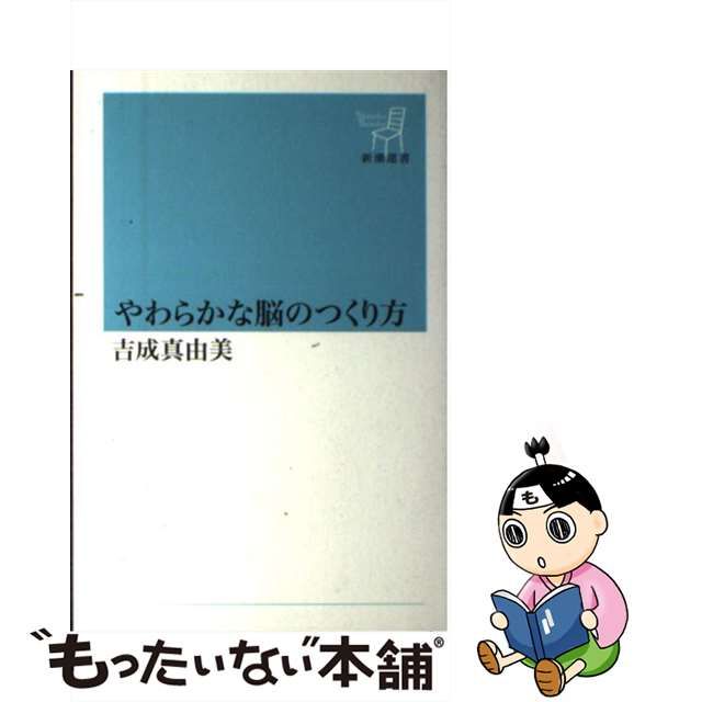 【中古】 やわらかな脳のつくり方 （新潮選書） / 吉成 真由美 / 新潮社