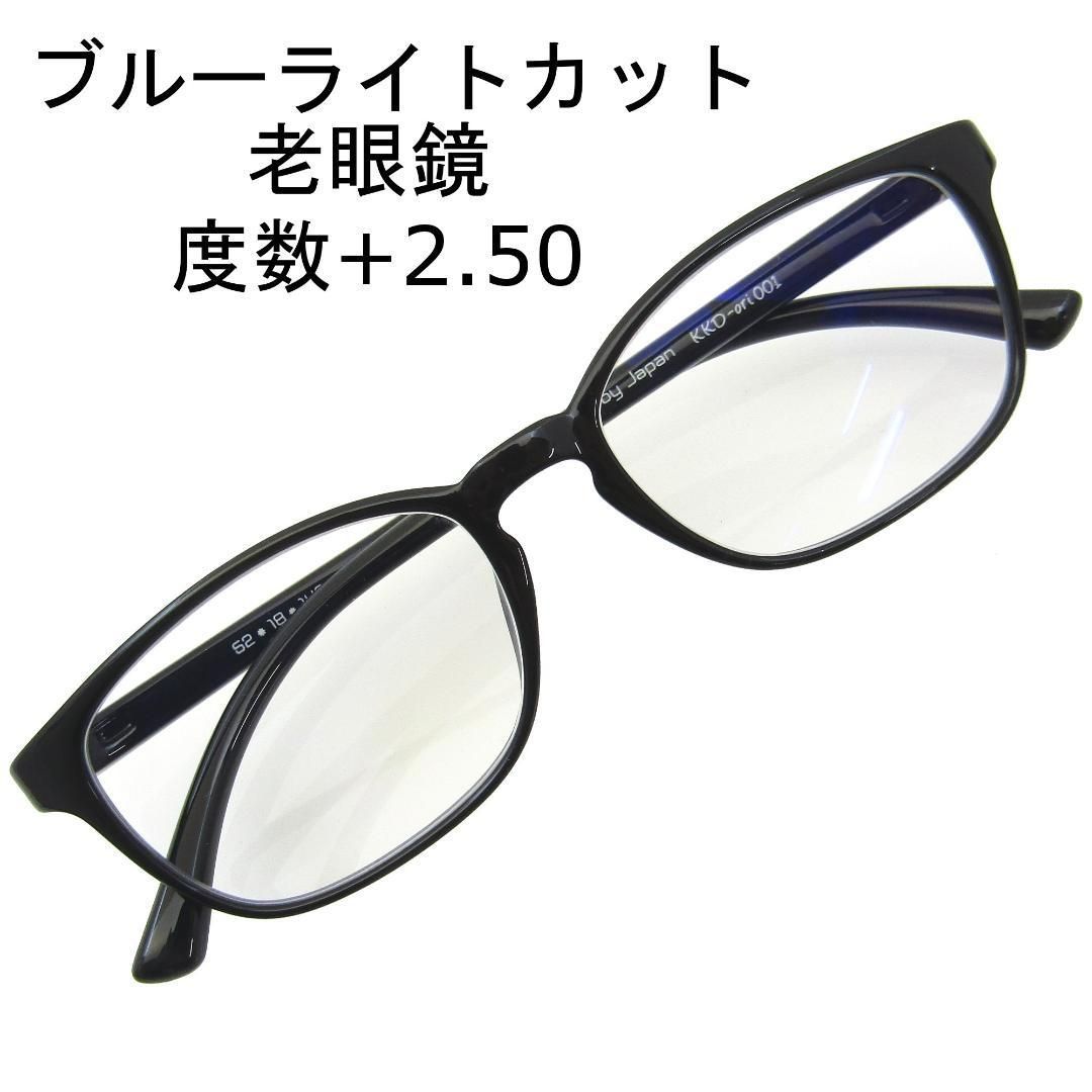 老眼鏡 +2.50 定番 ウェリントン タイプ ブルーライトカット ブラック