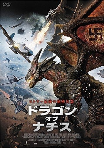 ドラゴン オブ ナチス DVD